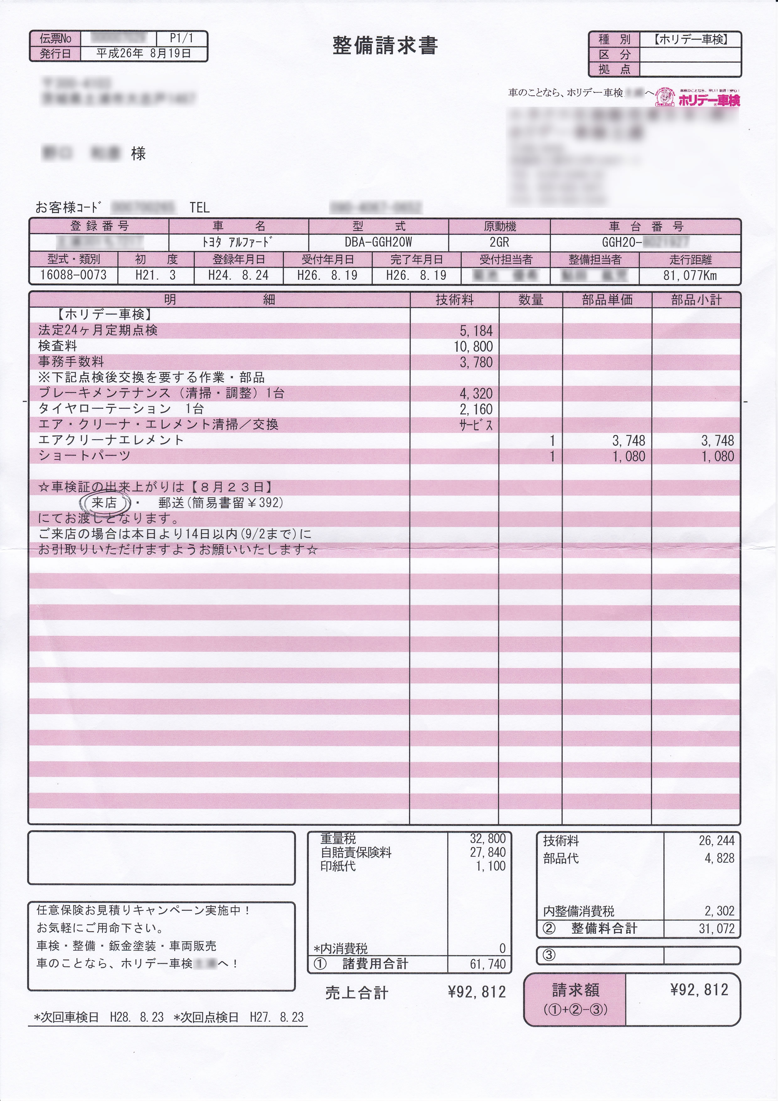 実録】整備の請求書大公開！私が支払った金額は？【アルファード